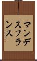 マンデスフランス Scroll