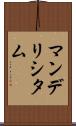 マンデリシタム Scroll