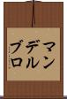 マンデルブロ Scroll