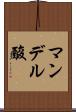 マンデル酸 Scroll