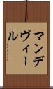 マンデヴィール Scroll