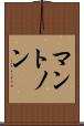 マントノン Scroll