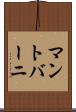 マントバーニ Scroll