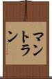 マントラン Scroll