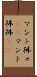マント狒々(rK) Scroll