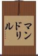 マンドリル Scroll