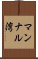 マンナル湾 Scroll