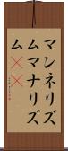 マンネリズム Scroll