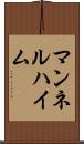 マンネルハイム Scroll