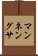 マンネングサ Scroll