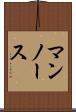 マンノース Scroll