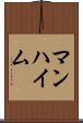 マンハイム Scroll