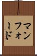 マンフォード Scroll