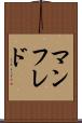 マンフレド Scroll