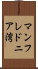 マンフレドニア湾 Scroll