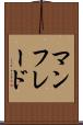 マンフレード Scroll