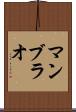 マンブラオ Scroll