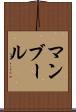 マンブール Scroll