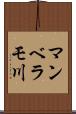 マンベラモ川 Scroll