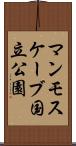マンモスケーブ国立公園 Scroll