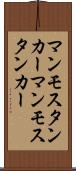 マンモスタンカー Scroll