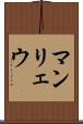 マンリェウ Scroll