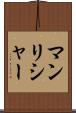 マンリシャー Scroll