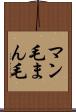 マン毛 Scroll