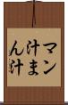 マン汁 Scroll