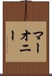 マーオニー Scroll
