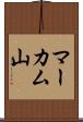 マーカム山 Scroll