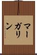 マーガリン Scroll