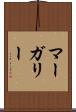 マーガリー Scroll