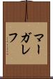 マーガレフ Scroll