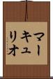 マーキュリオ Scroll