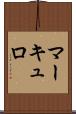 マーキュロ Scroll