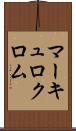 マーキュロクロム Scroll