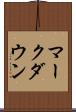 マークダウン Scroll