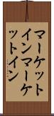 マーケットイン Scroll