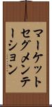 マーケットセグメンテーション Scroll