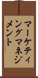 マーケティング・マネジメント Scroll