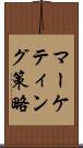 マーケティング策略 Scroll