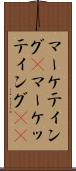マーケティング(P) Scroll