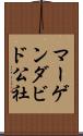マーゲン・ダビド公社 Scroll
