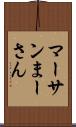 マーサン Scroll