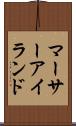 マーサーアイランド Scroll