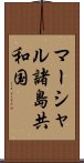 マーシャル諸島共和国 Scroll