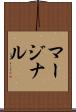 マージナル Scroll