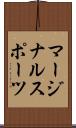 マージナル・スポーツ Scroll
