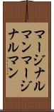 マージナルマン Scroll
